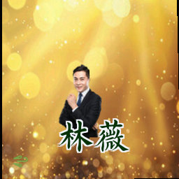林薇