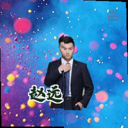 赵远