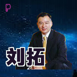 刘拓